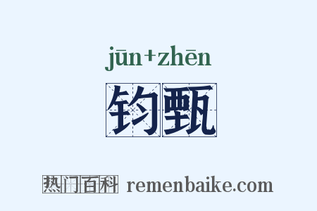 钧甄是什么意思的图片